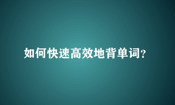 如何快速高效地背单词？
