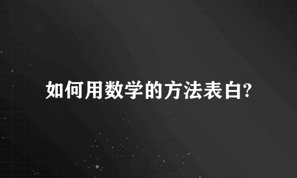 如何用数学的方法表白?