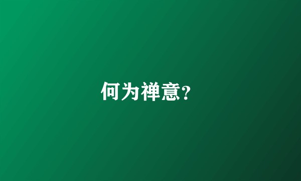 何为禅意？