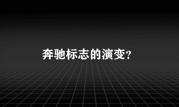 奔驰标志的演变？