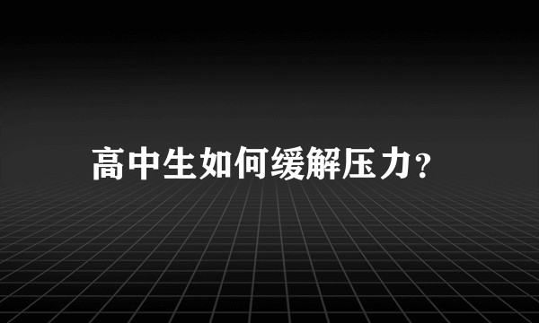高中生如何缓解压力？