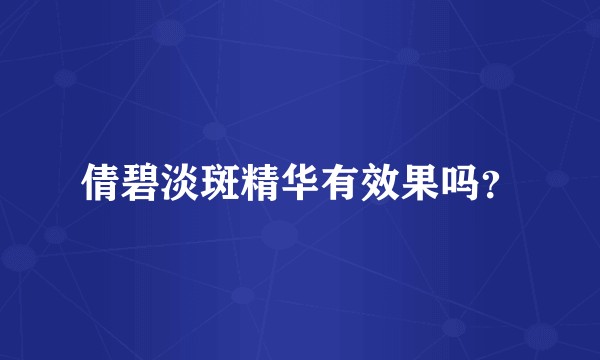 倩碧淡斑精华有效果吗？