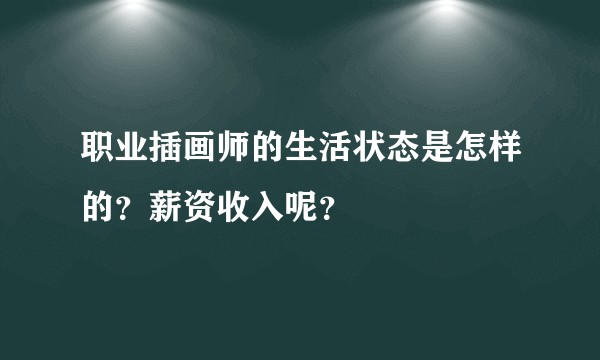 职业插画师的生活状态是怎样的？薪资收入呢？