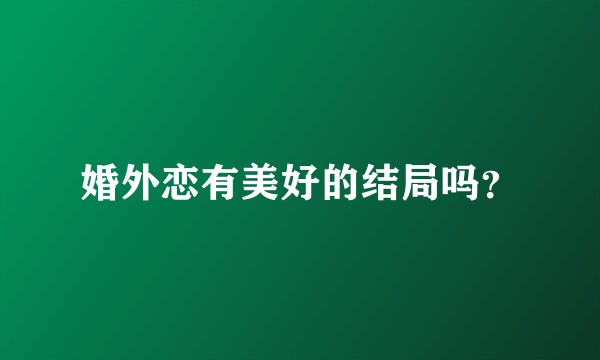 婚外恋有美好的结局吗？