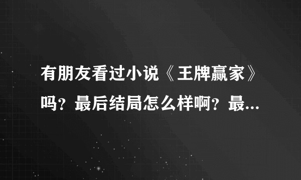 有朋友看过小说《王牌赢家》吗?最后结局怎么样啊?最后李洁的结局是啥?求解答?
