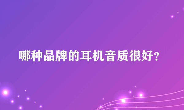 哪种品牌的耳机音质很好？