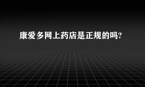 康爱多网上药店是正规的吗?