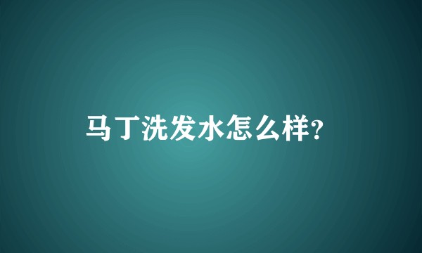 马丁洗发水怎么样？