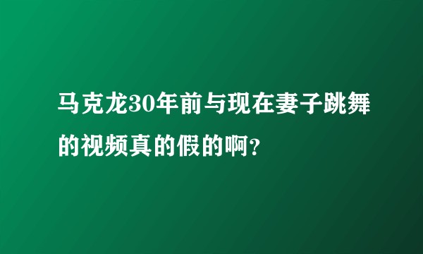 马克龙30年前与现在妻子跳舞的视频真的假的啊？