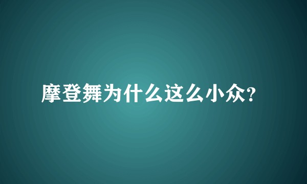 摩登舞为什么这么小众？