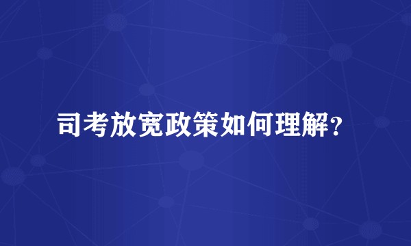 司考放宽政策如何理解？