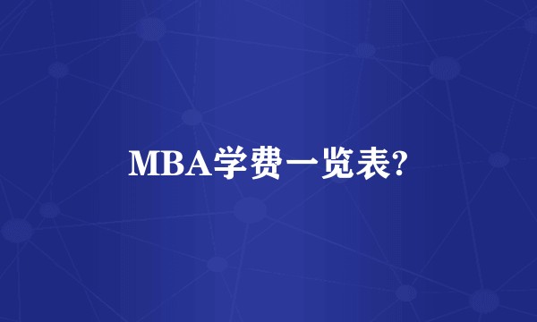 MBA学费一览表?