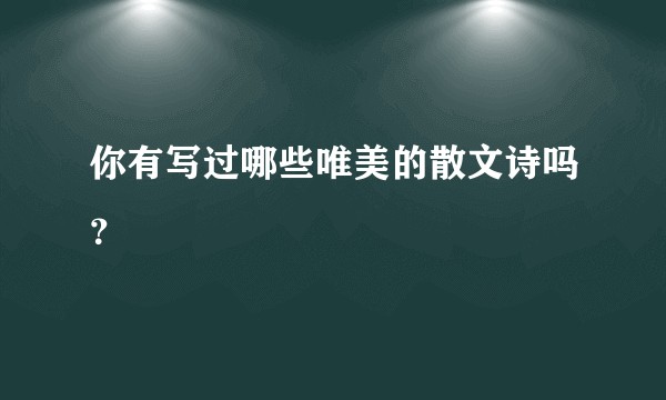 你有写过哪些唯美的散文诗吗？