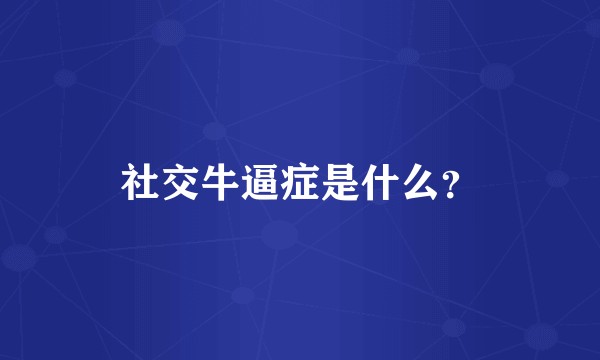 社交牛逼症是什么？