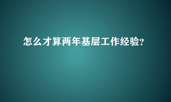 怎么才算两年基层工作经验？