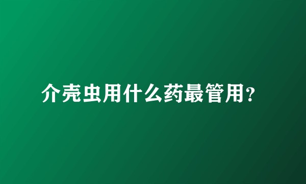 介壳虫用什么药最管用?