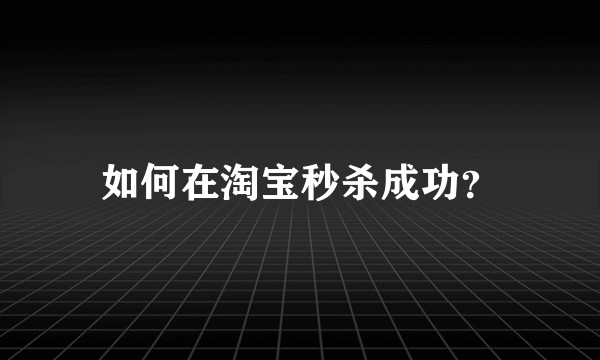 如何在淘宝秒杀成功？