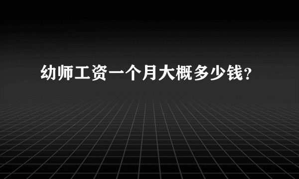 幼师工资一个月大概多少钱？