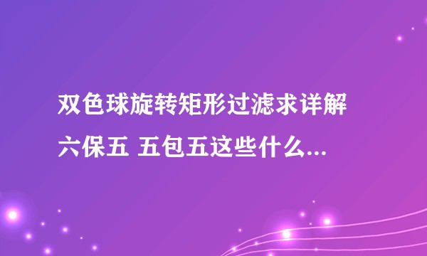 双色球旋转矩形过滤求详解  六保五 五包五这些什么意思啊  求详解 ？