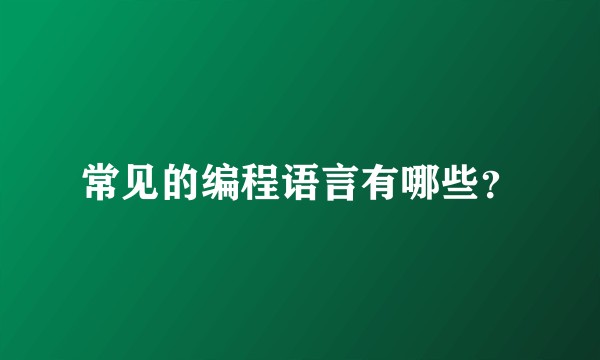 常见的编程语言有哪些？