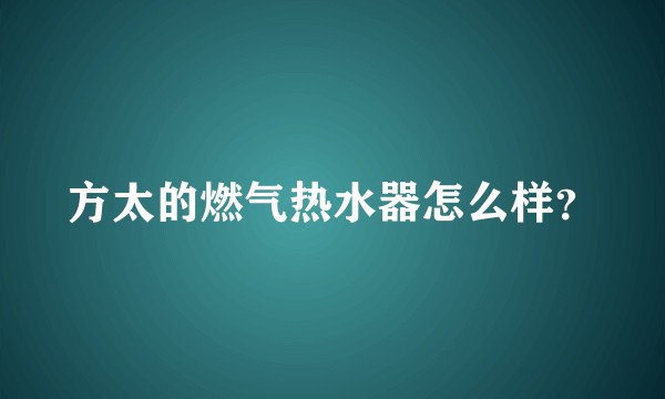 方太的燃气热水器怎么样？