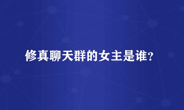 修真聊天群的女主是谁？