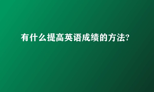 有什么提高英语成绩的方法?