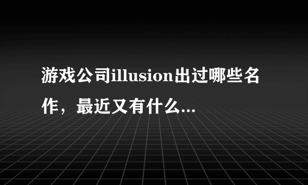 游戏公司illusion出过哪些名作，最近又有什么新作品吗？