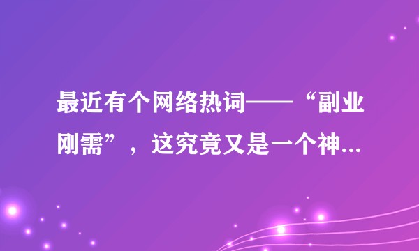 最近有个网络热词——“副业刚需”，这究竟又是一个神马概念？