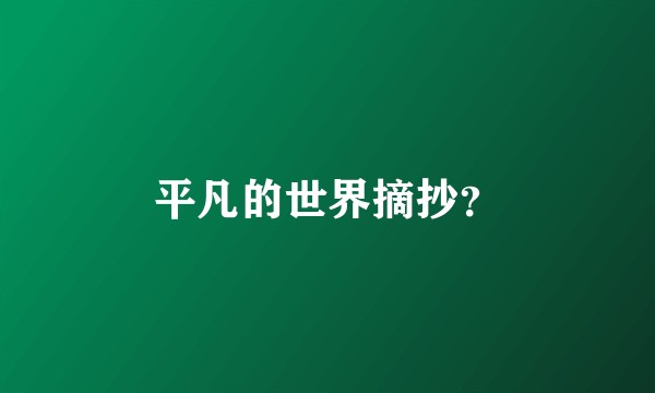 平凡的世界摘抄？