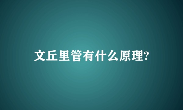 文丘里管有什么原理?