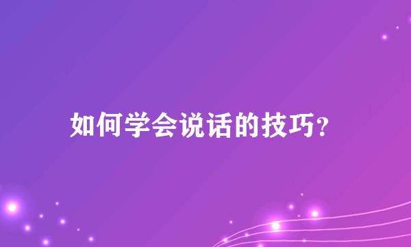 如何学会说话的技巧？