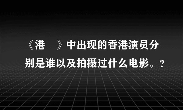 《港囧》中出现的香港演员分别是谁以及拍摄过什么电影。？