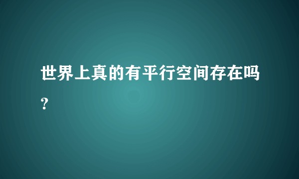 世界上真的有平行空间存在吗？