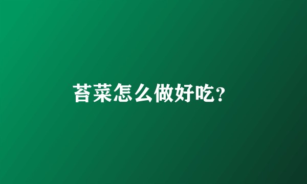 苔菜怎么做好吃？