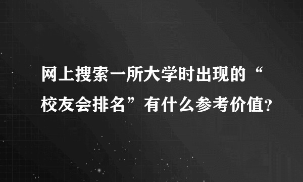 网上搜索一所大学时出现的“校友会排名”有什么参考价值？