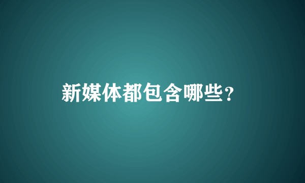 新媒体都包含哪些？