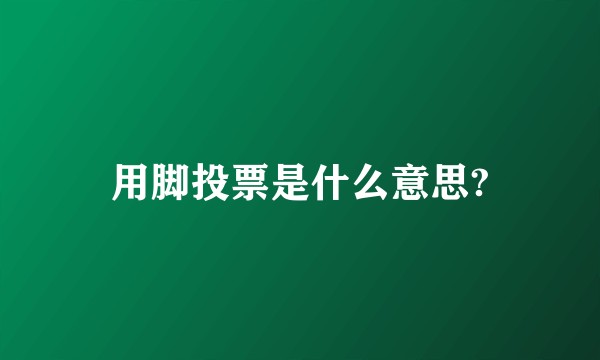 用脚投票是什么意思?