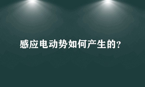 感应电动势如何产生的？