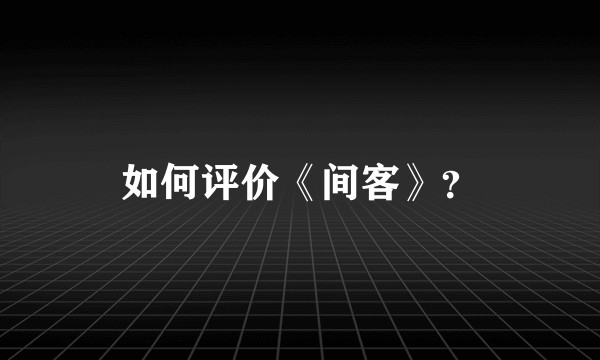 如何评价《间客》？