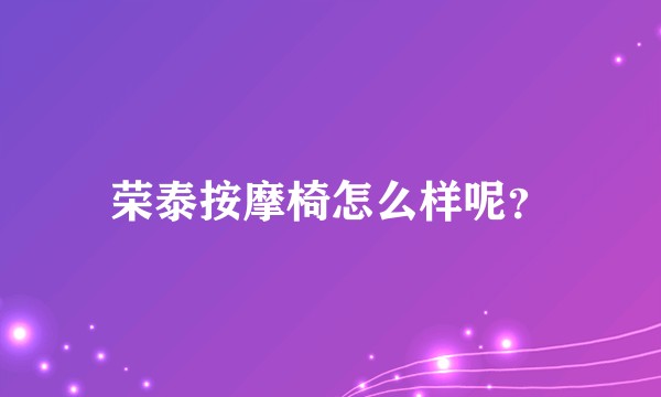 荣泰按摩椅怎么样呢?