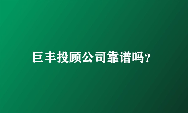 巨丰投顾公司靠谱吗？