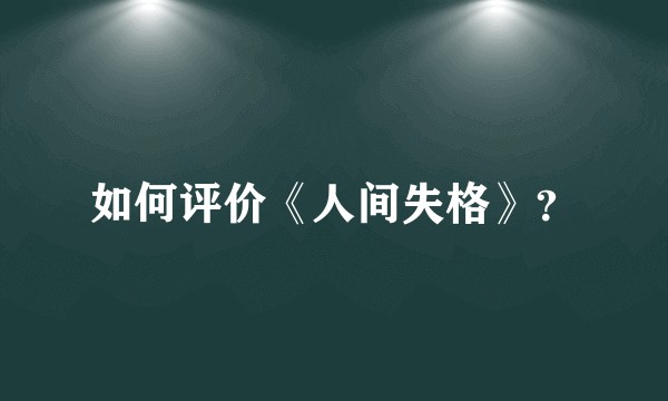 如何评价《人间失格》？
