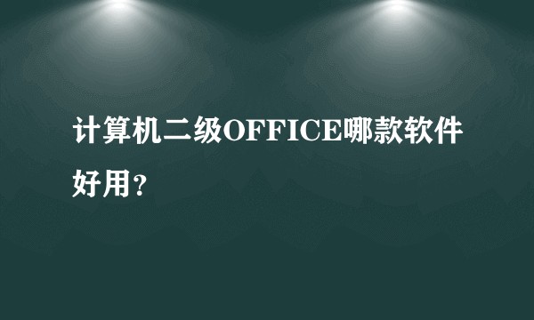 计算机二级OFFICE哪款软件好用？