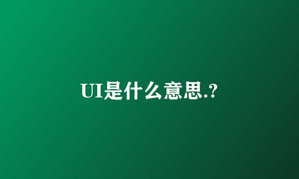 UI是什么意思.?