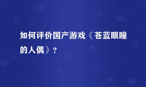 如何评价国产游戏《苍蓝眼瞳的人偶》？