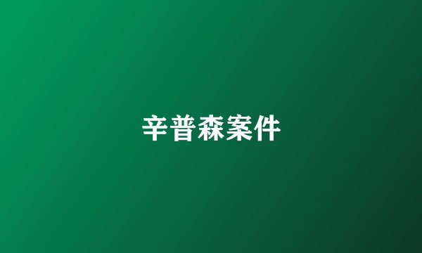 辛普森案件