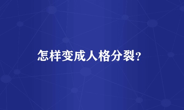 怎样变成人格分裂？