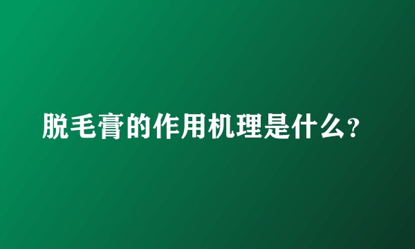 脱毛膏的作用机理是什么？