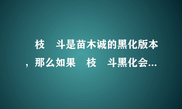 狛枝凪斗是苗木诚的黑化版本，那么如果狛枝凪斗黑化会是什么样的呢？